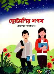 [9789844291317-1] ছোট্টমণির শপথ