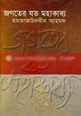 জগতের মহাকাব্য