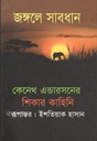 জঙ্গলে সাবধান