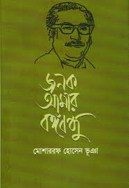 [9789849146926-1] জনক আমার বঙ্গবন্ধু