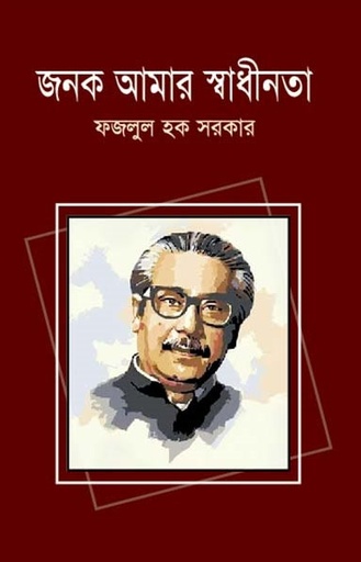 [9789849294955-1] জনক আমার স্বাধীনতা