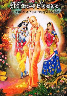 [984-3878] শ্রীশ্রীচৈতন্য চরিতামৃত