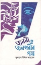 জননী ও জলপরীর গল্প
