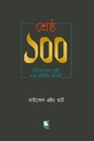 শ্রেষ্ঠ ১০০ ইতিহাসের শ্রেষ্ঠ শত মনীষীর জীবনী