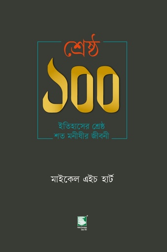 [9789849748298-2] শ্রেষ্ঠ ১০০ ইতিহাসের শ্রেষ্ঠ শত মনীষীর জীবনী