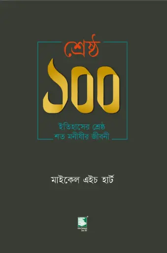 [9789849748298-2] শ্রেষ্ঠ ১০০ ইতিহাসের শ্রেষ্ঠ শত মনীষীর জীবনী