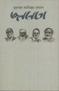 জননেতা (পানকৌড়ি প্রকাশন)