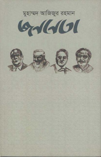 [9789849419471-1] জননেতা (পানকৌড়ি প্রকাশন)