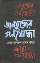 জনযুদ্ধের গণযোদ্ধা
