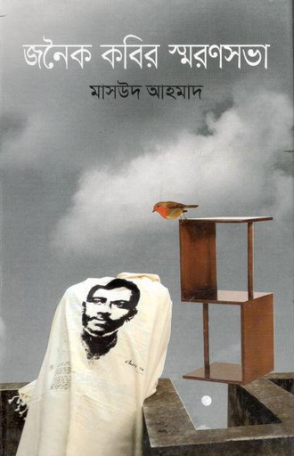 [9789849655824-1] জনৈক কবির স্মরণসভা