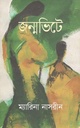 জন্মভিটে