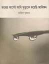 জন্মের আগেই আমি মৃত্যুকে করেছি আলিঙ্গন