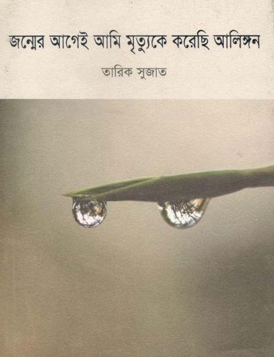 [9789845023450-1] জন্মের আগেই আমি মৃত্যুকে করেছি আলিঙ্গন