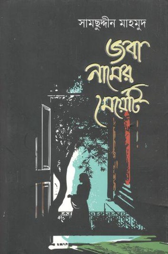 [9789849527831-1] জবা নামের মেয়েটি