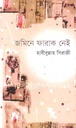 জমিনে ফারাক নেই