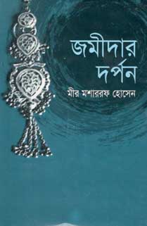 [9848261168-1] জমীদার দর্পন (দি স্কাই)