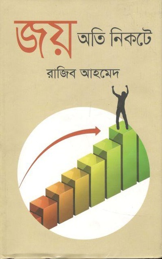[9847010700619-1] জয় অতি নিকটে