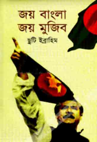 [9847015401363-1] জয় বাংলা - জয় মুজিব