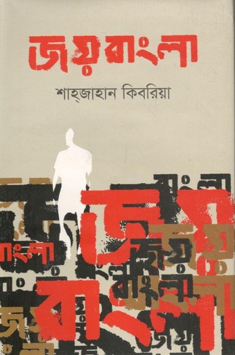 [9789844294257-1] জয় বাংলা (বাংলাপ্রকাশ)