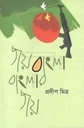 জয় বাংলা বাংলার জয়