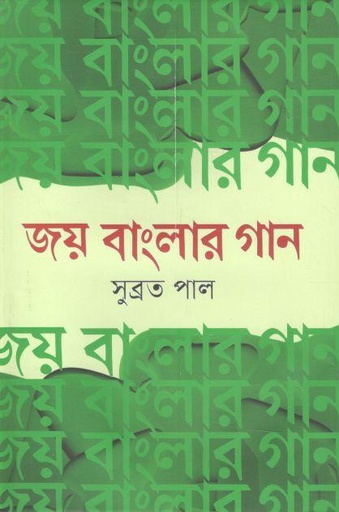 [9789844292703-1] জয় বাংলার গান