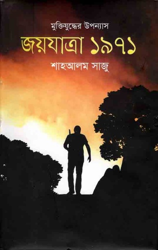 [9789849323693-1] জয়যাত্রা ১৯৭১