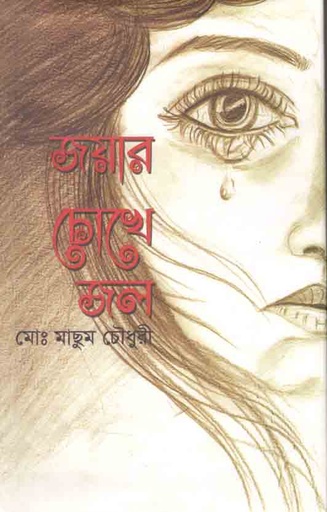 [97898488740306-1] জয়ার চোখে জল