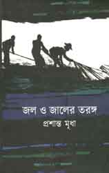 [9789849238126-1] জল ও জালের তরঙ্গ