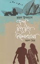 জল টুপটুপ ভালোবাসা