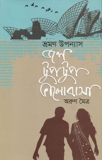 [9789849394181-1] জল টুপটুপ ভালোবাসা