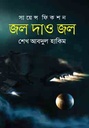 জল দাও জল