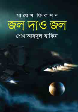 [9789849298588-1] জল দাও জল