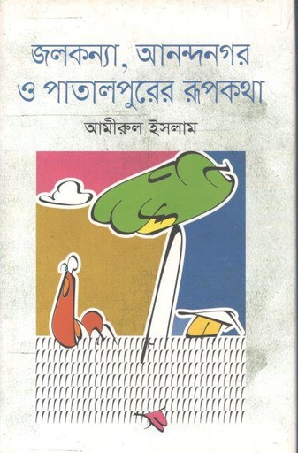 [9789849148913-1] জলকন্যা, আনন্দনগর ও পাতালপুরের রূপকথা