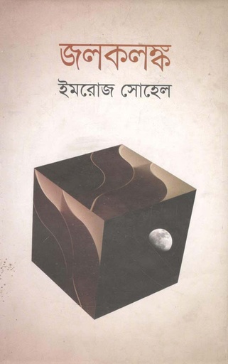 [9789844325487-1] জলকলঙ্ক