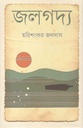 জলগদ্য