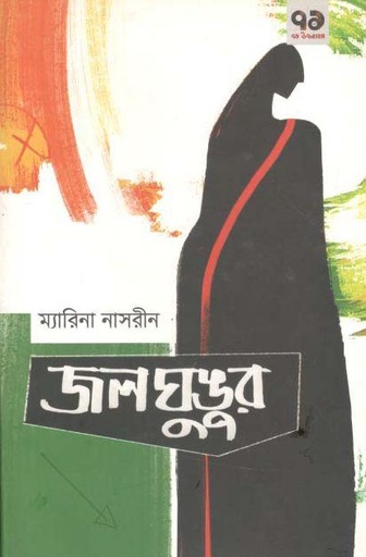 [9789849212560-1] জলঘুঙৃর
