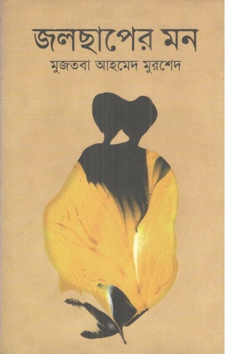 [9789848863725-1] জলছাপের মন