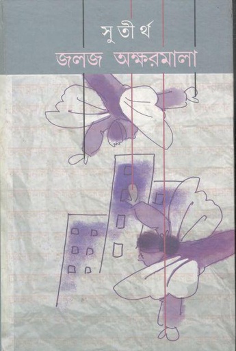 [9788193190166-1] জলজ অক্ষরমালা