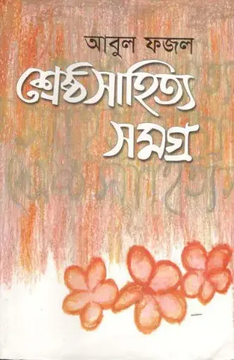 [9789385436024] শ্রেষ্ঠ সাহিত্য সমগ্র