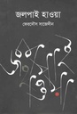 জলপাই হাওয়া