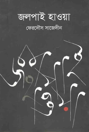 [9789849419198-1] জলপাই হাওয়া