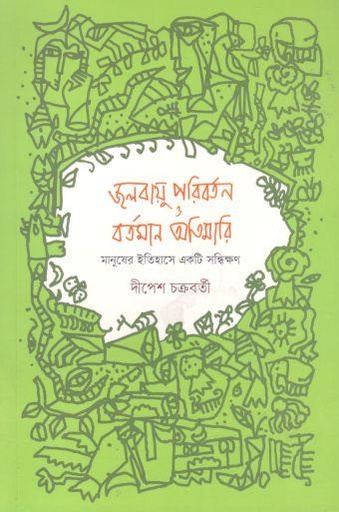 [9789849592006-1] জলবায়ু পরিবর্তন ও বর্তমান অতিমারি