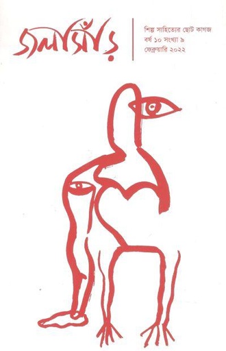 [984-2401] জলসিঁড়ি : ফেব্রুয়ারি ২০২২