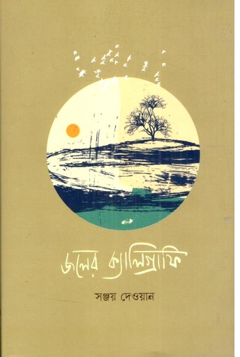 [9988758646668-1] জলের ক্যালিগ্রাফি