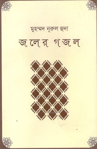 [9789849490975-1] জলের গজল