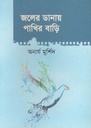 জলের ডানায় পাখির বাড়ি