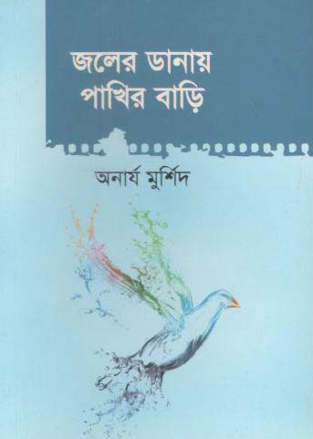 [9789843405575-1] জলের ডানায় পাখির বাড়ি