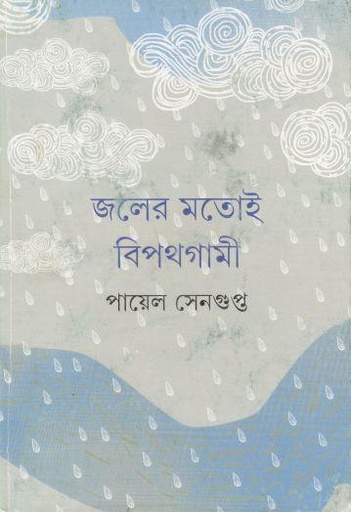 [9789350406526-1] জলের মতোই বিপথগামী