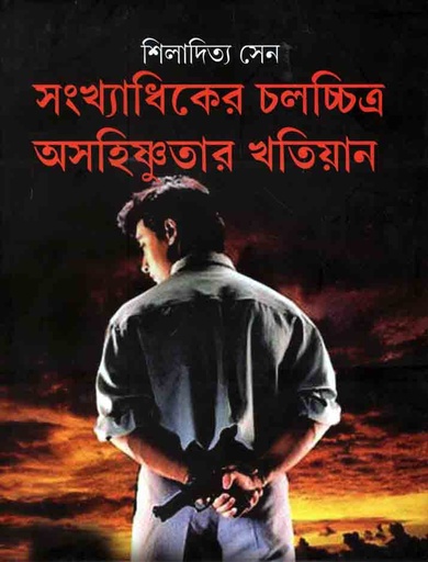[9788189323820-1] সংখ্যাধিকের চলচ্চিত্র অসহিষ্ণুতার খতিয়ান