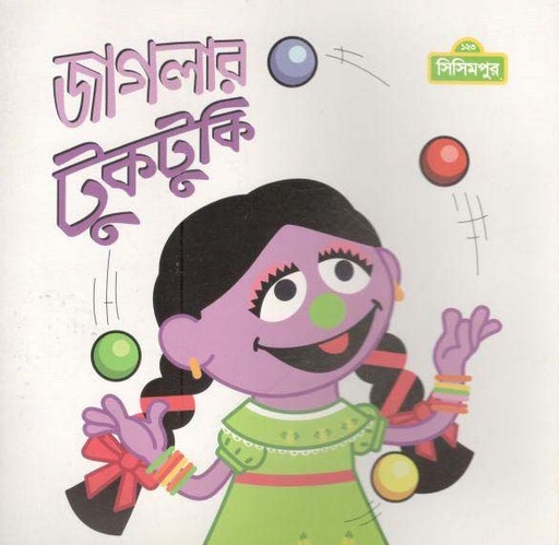 [9789843440471-1] জাগলার টুকটুকি